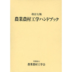 農業農村工学ハンドブック　改訂７版　２巻セット
