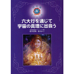 六大行を通じて宇宙の真理に出会う