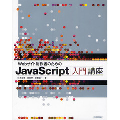Ｗｅｂサイト制作者のためのＪａｖａＳｃｒｉｐｔ入門講座