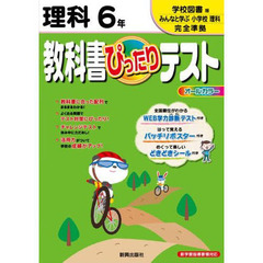 ぴったりテスト　学校図書版　理科　６年