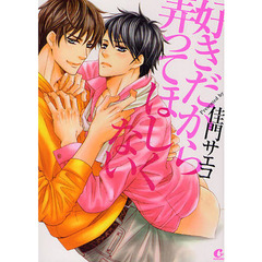 好きだから弄ってほしくない