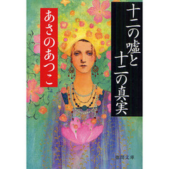 十二の嘘と十二の真実