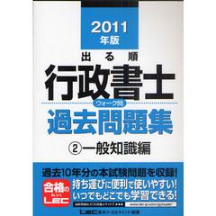 出る順行政書士ウォーク問過去問題集　２０１１年版２　一般知識編