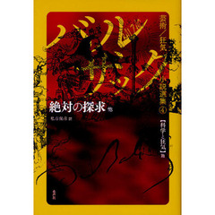 バルザック芸術／狂気小説選集　４　絶対の探求他　科学と狂気篇