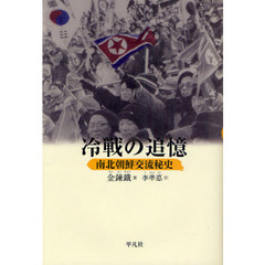 冷戦の追憶　南北朝鮮交流秘史