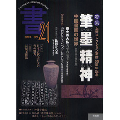 書２１　４０号（２０１０）　特集中国書画の世界筆墨精神