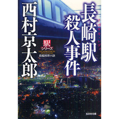 長崎駅（ナガサキ・レディ）殺人事件　長編推理小説　新装版