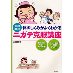体のしくみがよくわかるニガテ克服講座　国試頻出