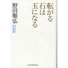 転がる石は玉になる