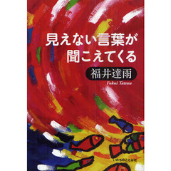 見えない言葉が聞こえてくる