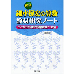 秘伝細水保宏の算数教材研究ノート　ここから始まる授業成功への道