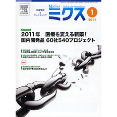 Ｍｏｎｔｈｌｙミクス　医療情報＆マーケティング　２０１１－１　２０１１年医療を変える新薬！国内開発品６０社５４０プロジェクト