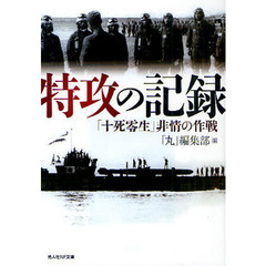 特攻の記録　「十死零生」非情の作戦