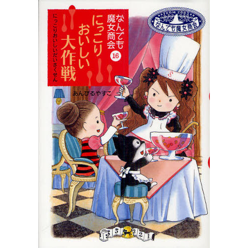 なんでも魔女商会16にっこりおいしい大作戦 通販｜セブンネットショッピング