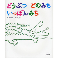 どうぶつどのみちいっぽんみち