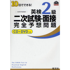 【CD+DVD付】10日でできる! 英検2級二次試験・面接完全予想問題 (旺文社英検書)
