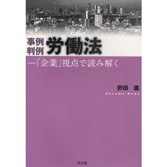 事例判例労働法　「企業」視点で読み解く