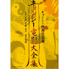 キョンシー電影大全集　-キョンシー映画作品集- (Parade books)