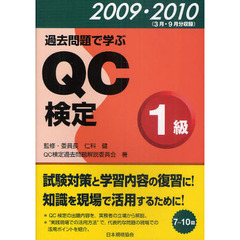 過去問題で学ぶQC検定1級〈2009・2010〉3月・9月分収録