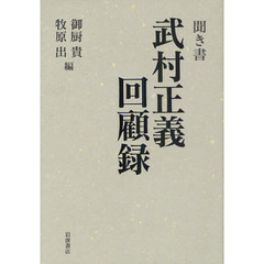 聞き書武村正義回顧録