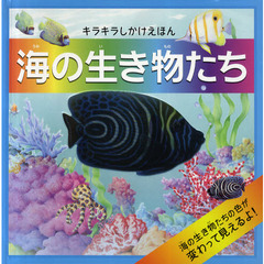 海の生き物たち　キラキラしかけえほん