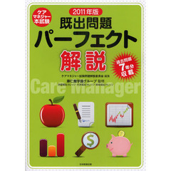 ケアマネジャー本試験既出問題パーフェクト解説　２０１１年版