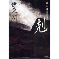 戦国鎌倉悲譚　剋