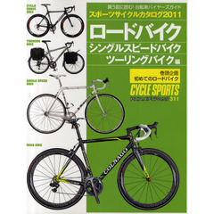 スポーツサイクルカタログ２０１１　ロードバイク・シングルスピードバイク・ツーリン