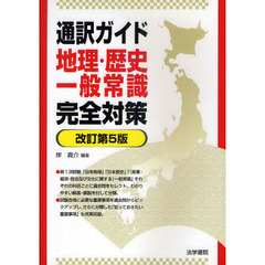 通訳ガイド地理・歴史・一般常識完全対策　改訂第５版