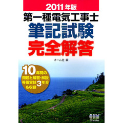 第一種電気工事士筆記試験完全解答　２０１１年版