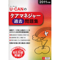 Ｕ－ＣＡＮのケアマネジャー過去問題集　２０１１年版