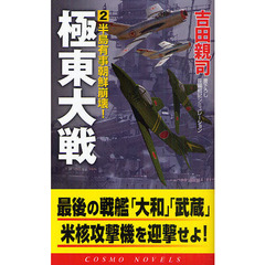 極東大戦　書下ろし長編戦記シミュレーション　２　半島有事朝鮮崩壊！
