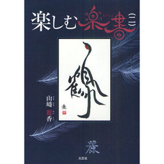 楽しむ楽書　２