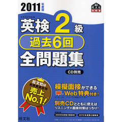 英検２級過去６回全問題集　文部科学省後援　２０１１年度版