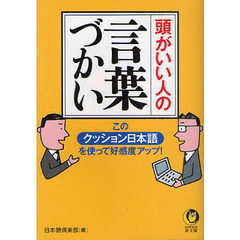 頭がいい人の言葉づかい　この「クッション日本語」を使って好感度アップ！