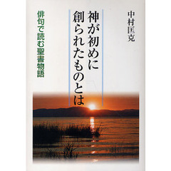 神が初めに創られたものとは　俳句で読む聖書物語