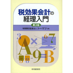 税効果会計の経理入門　第３版