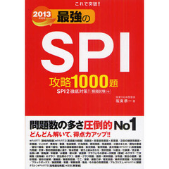 これで突破！！最強のＳＰＩ攻略１０００題　２０１３年度版