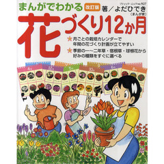 まんがでわかる花づくり１２か月　改訂版