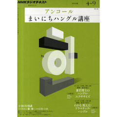 アンコールまいにちハングル講座　２０１１年度４月～９月
