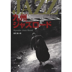 九州ジャズロード