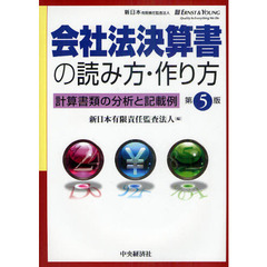 会社法決算書の読み方・作り方　計算書類の分析と記載例　第５版