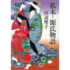 私本・源氏物語　新装版