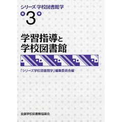 シリーズ学校図書館学　第３巻　学習指導と学校図書館