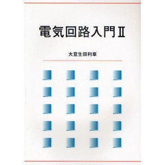 電気回路入門　２