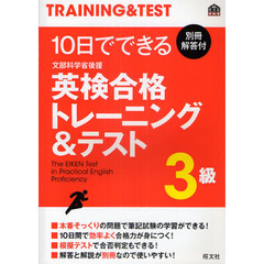 １０日でできる英検合格トレーニング＆テスト３級　文部科学省後援