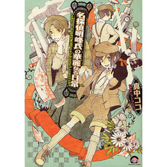 名探偵明峰氏の華麗なる日常