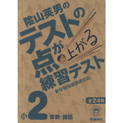 陰山英男のテストの点が上がる練習テスト　算数・国語　小２