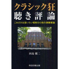 クラシック狂・聴き評論　これだけは言いたい昭和ひと桁の演奏家論