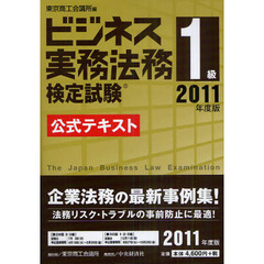 ビジネス実務法務検定試験１級公式テキスト　２０１１年度版